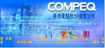華通電腦股份有限公司@PCB抄板，電路板抄板